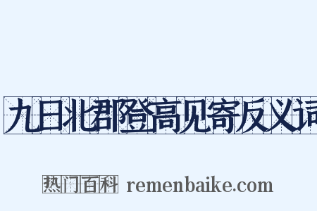 九日北郡登高见寄反义词是什么意思的图片